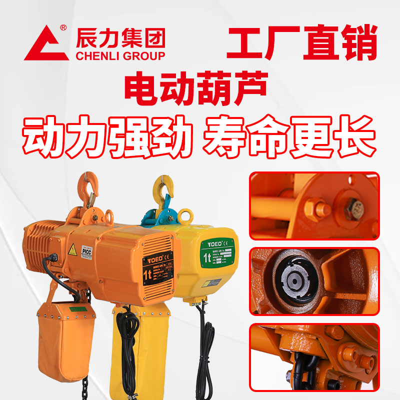 鏈條電動(dòng)葫蘆220V380V環(huán)鏈電葫蘆可升級(jí)防爆行吊起重提升機(jī)辰力