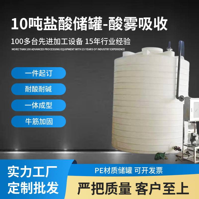 硫酸儲酸罐10噸鹽酸儲罐定制PE塑料耐酸堿化工廢液桶酸霧吸收