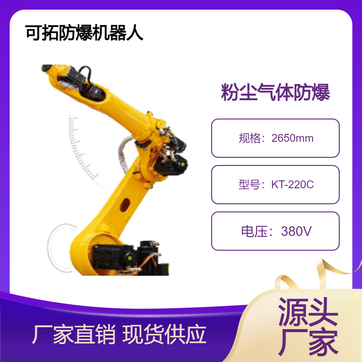 工業(yè)機(jī)器人防爆化工專(zhuān)用機(jī)械臂KT-220C搬運(yùn)碼垛