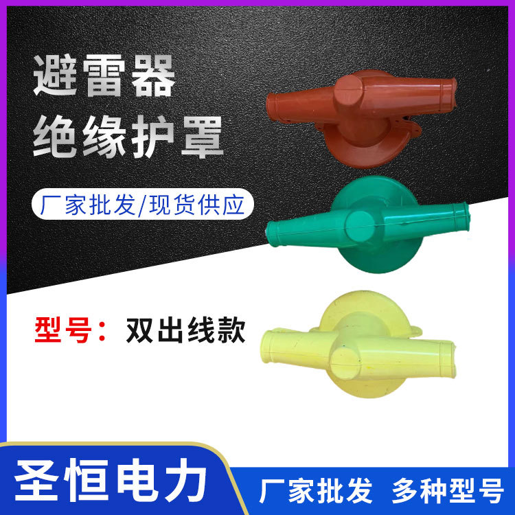 避雷器絕緣護罩高壓變壓器隔離開關(guān)單出線雙出線絕緣護套廠家批發(fā)