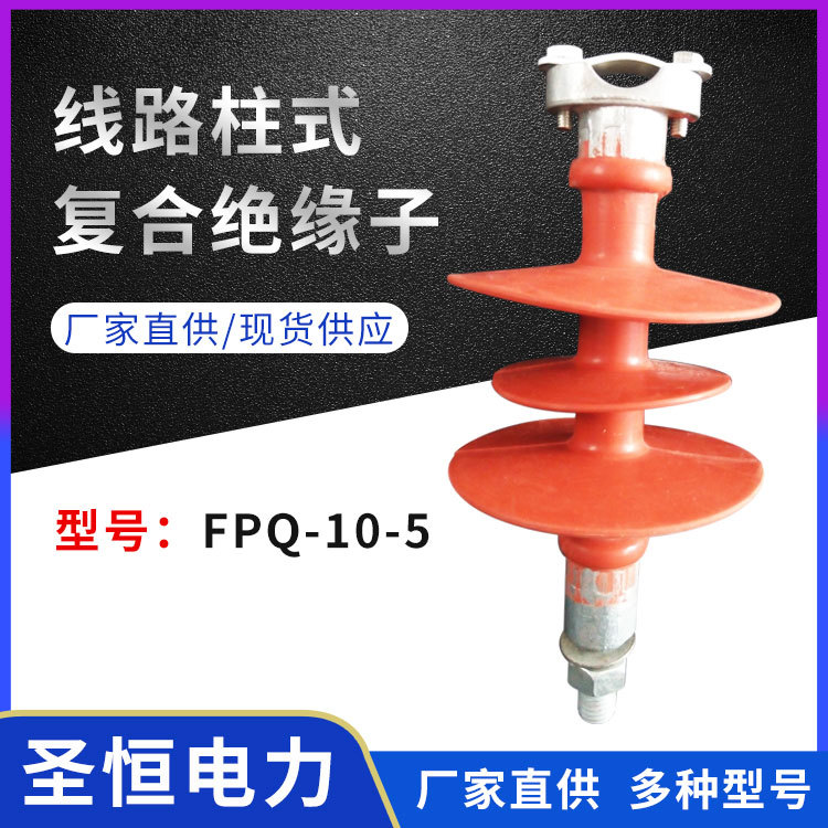 復合針式絕緣子FPQ-10-5硅膠材質高壓線路直線絕緣子