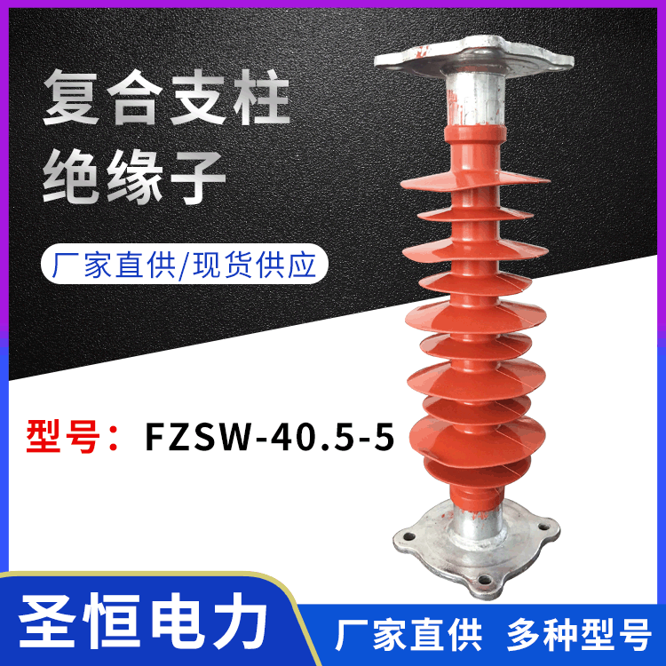 復(fù)合支柱絕緣子FZSW-40.5-5高壓輸配電氣硅橡膠批發(fā)廠家