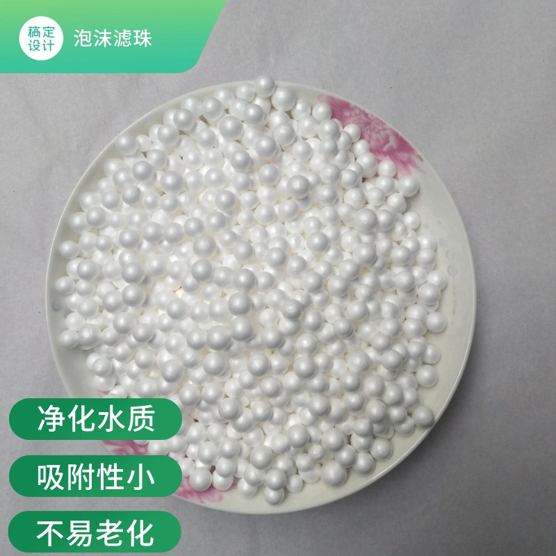 泡沫顆粒濾料EPS發(fā)泡慮珠填料吸附脫污能力強濾速快浮床白球