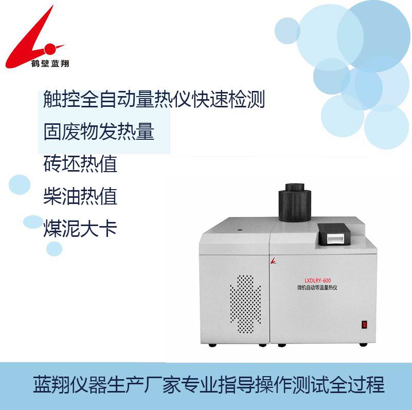 ZDHW-8B高精度全自動(dòng)熱值量熱儀器快速測顆粒物熱值