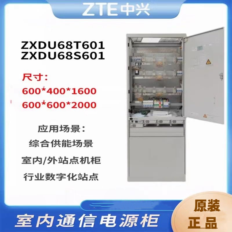 ZXDU68T601組合1智能開關(guān)電源室內(nèi)柜直流48V600A高頻通信電源機柜