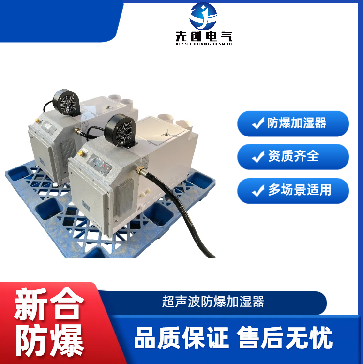 先創(chuàng)防爆加濕機20kg超聲波加濕器用于化工廠支持定制