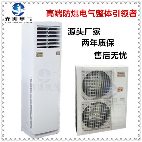 先創(chuàng)立柜防腐防爆空調(diào)BKFR-LG5p低噪音現(xiàn)貨現(xiàn)存源頭廠家咨詢來電