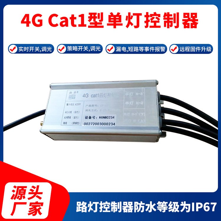 4GCat1型單燈控制器路燈控制器路燈調光