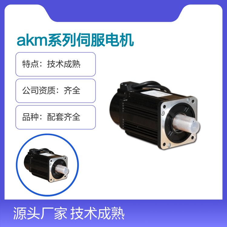 AKM系列伺服電機(jī)物流快速品質(zhì)保障技術(shù)成熟耐磨耐用