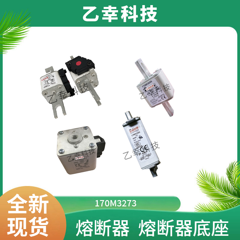 170M2675巴斯曼快速熔斷器底座電流保護(hù)中文資料