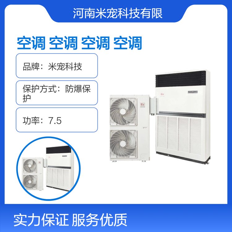 米寵科技12000W防爆保護(hù)空調(diào)碳鋼外殼低噪音