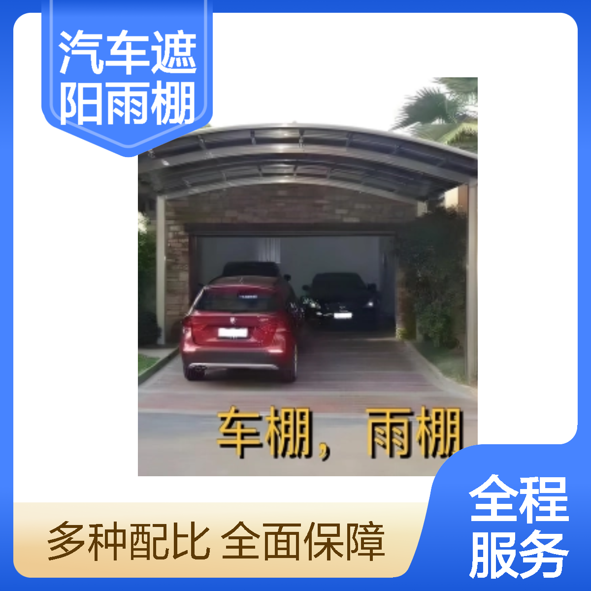 汽車遮陽(yáng)雨篷停車棚黑色高級(jí)灰頂部材質(zhì)防水好、防曬指數(shù)高