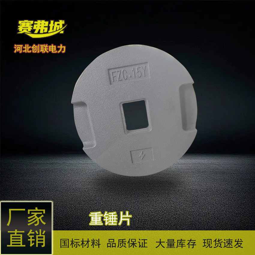 創(chuàng)聯(lián)防護金具重錘片F(xiàn)ZC-15YZC-1線路懸垂防擺動用FZC-15