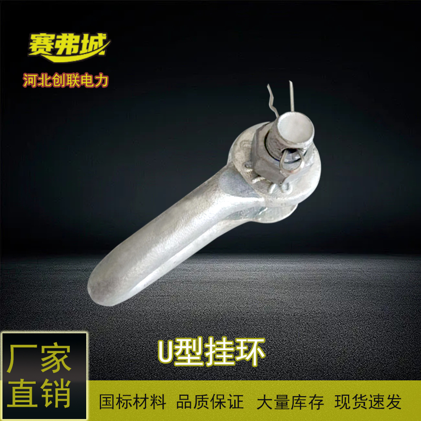 創(chuàng)聯(lián)U-0750電力線路連接金具瑪鋼件直角吊環(huán)線夾U型掛環(huán)