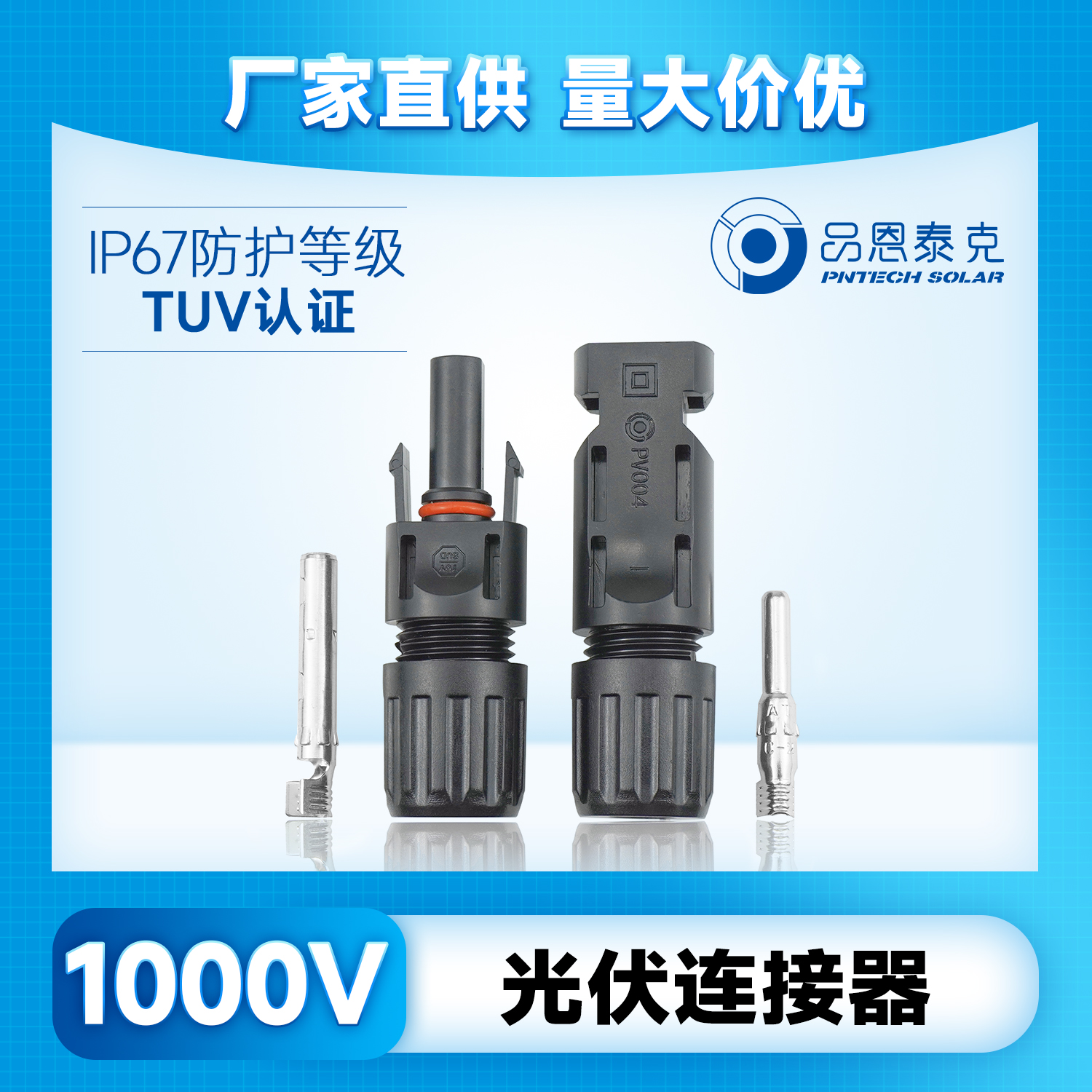 品恩泰克光伏連接器MC4太陽能公母插頭光伏組件線接頭1000V-pv004