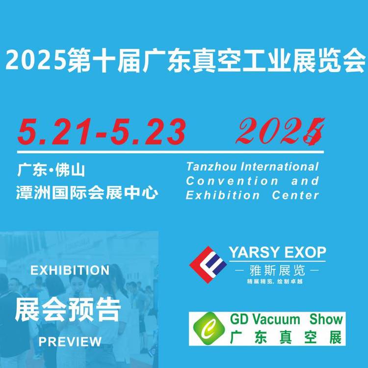 GDVACUUM-EXPO2025第十屆真空工業(yè)展真空技術(shù)及半導(dǎo)體應(yīng)用