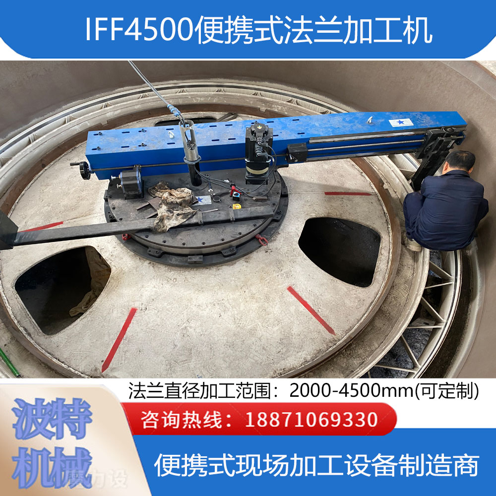 IFF4500便攜式法蘭端面加工機(jī)加工直徑范圍：2000-4500mm