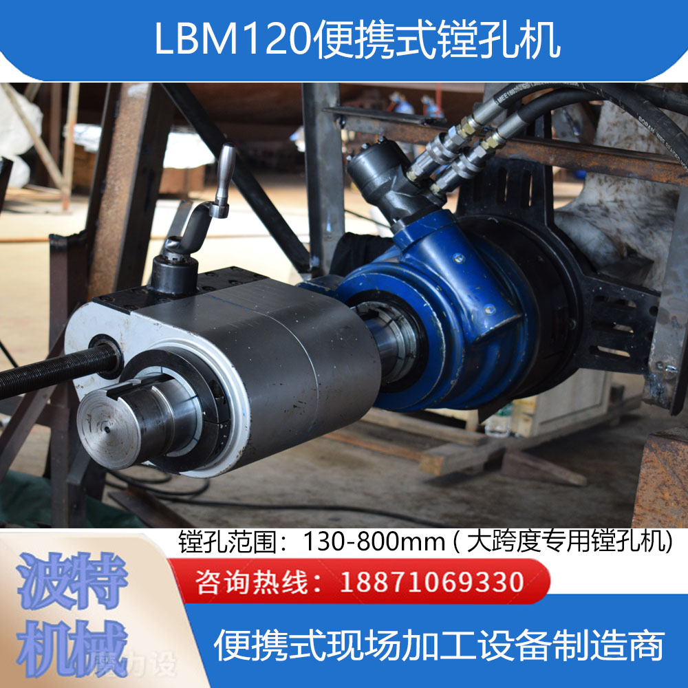 波特機械LMB120便攜式鏜孔機120mm鏜桿電機驅動