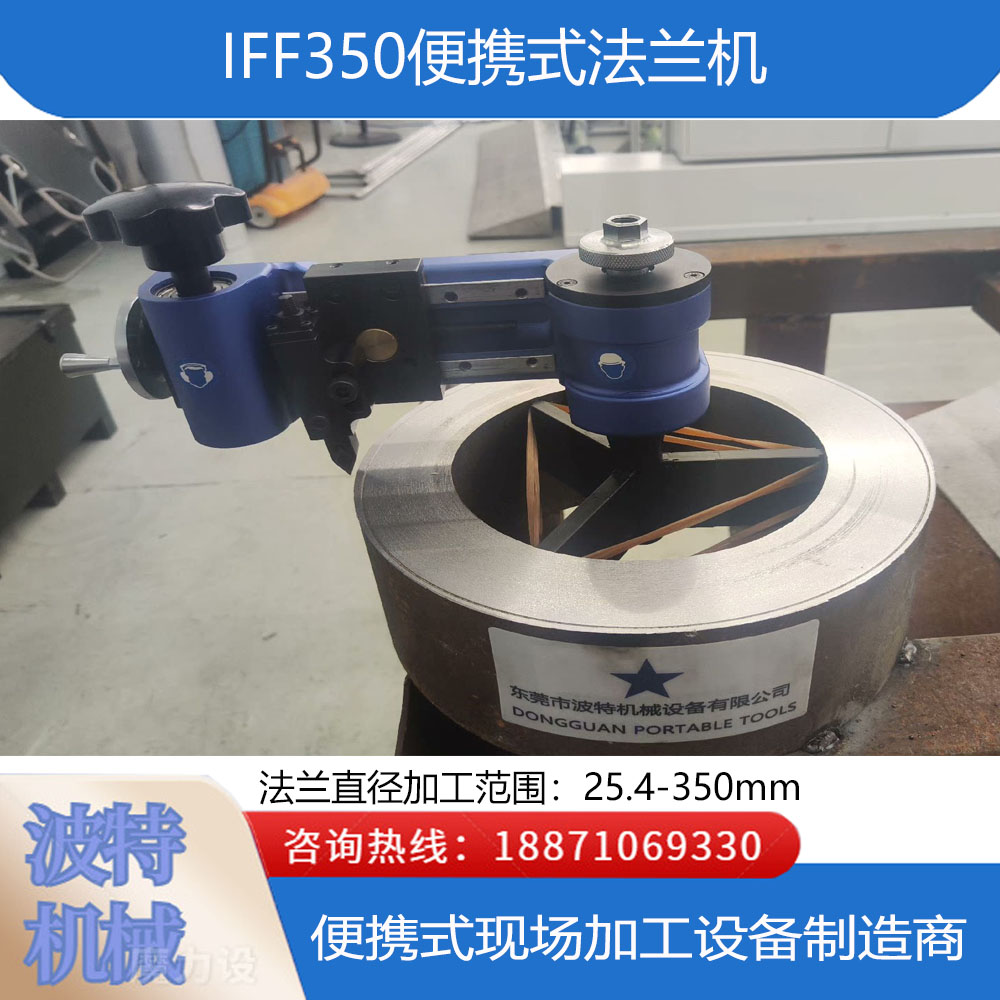 IFF350便攜式法蘭端面加工機密封面光刀設備