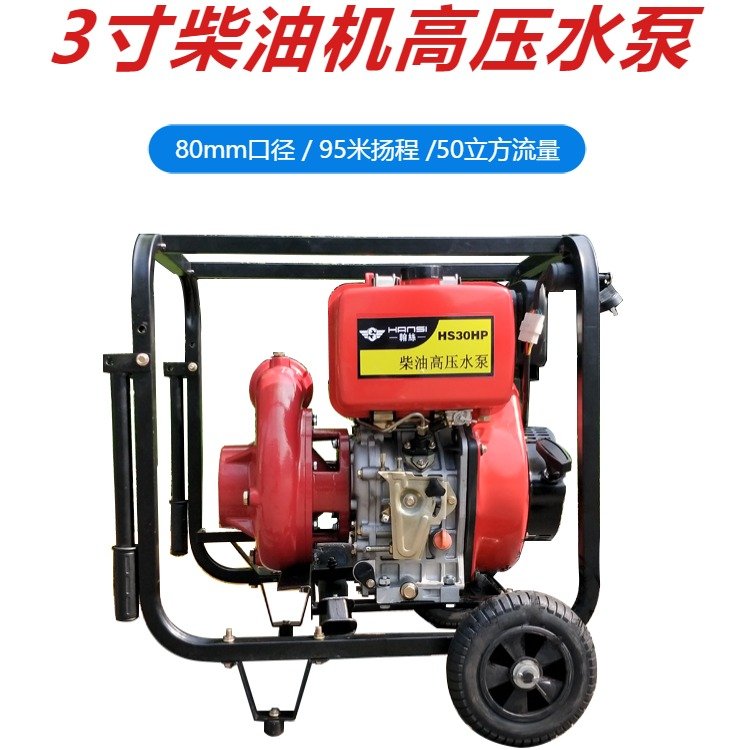 3寸柴油機(jī)高壓水泵噴灌大揚(yáng)程抽水機(jī)HS30HP