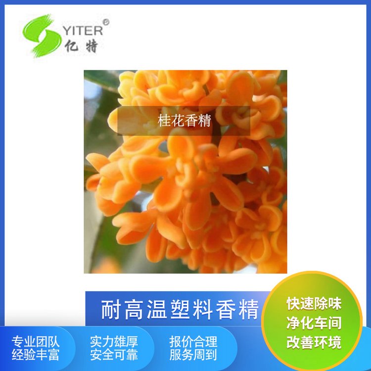 耐高溫塑料香精億特工業(yè)香精美化環(huán)境桂花香精免費寄樣油漆遮味劑