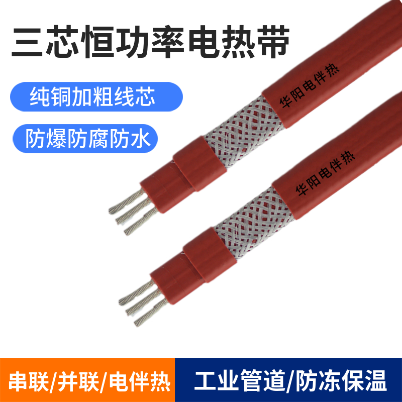 華陽(yáng)電伴熱帶三相恒功率電熱帶RDP3-J3-30W380V并聯(lián)三芯伴熱電纜