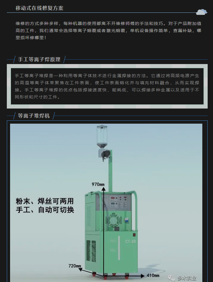 便攜式移動(dòng)在線維修等離子堆焊機(jī)多木新型DML系列