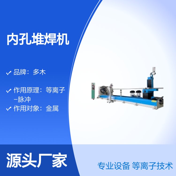 軸類閥門類內(nèi)孔堆焊耐磨合金涂層等離子堆焊機(jī)DML-V03BD