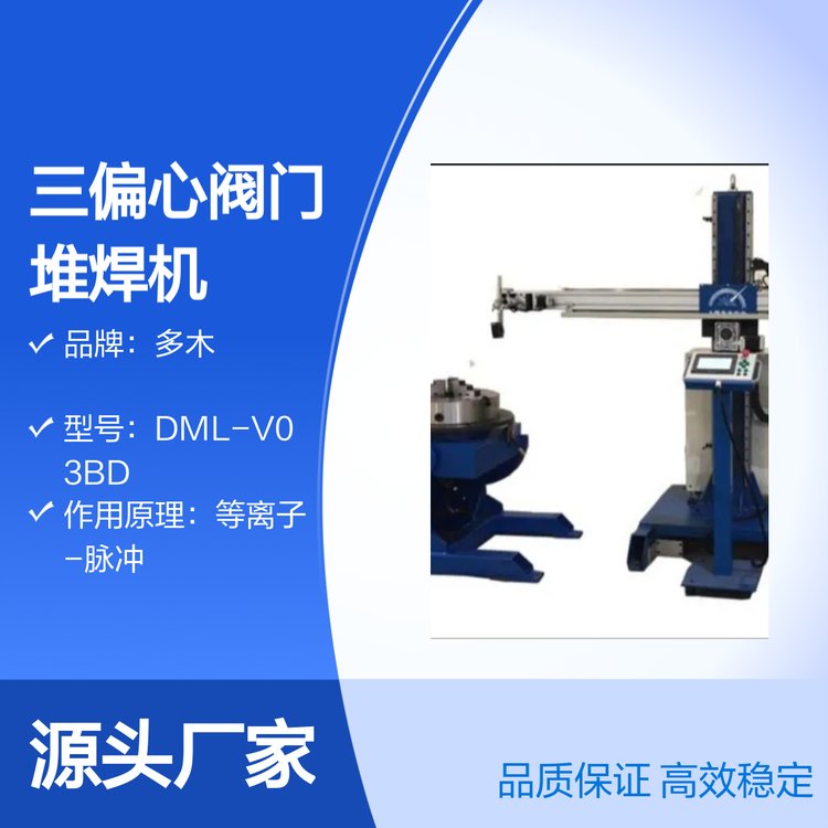 多木DML-V03BD三偏心閥門閥圈堆焊等離子堆焊機