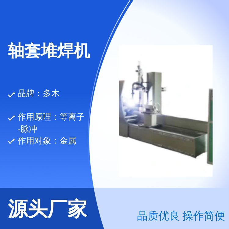 軸套外圓堆焊耐磨合金涂層多木DML-V03BD等離子堆焊機(jī)