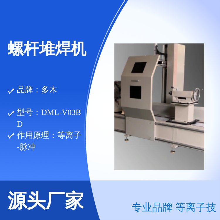 多木DML-V03BD螺旋螺桿類耐磨堆焊設(shè)備等離子堆焊機(jī)