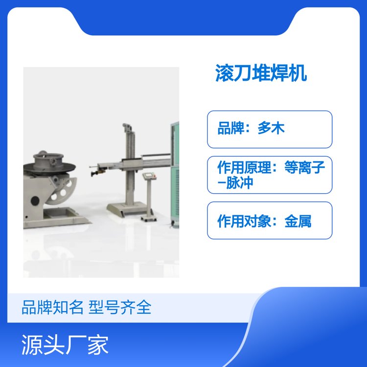 橡塑滾刀表面堆焊耐磨合金涂層等離子熔覆機(jī)多木DML-V03BD