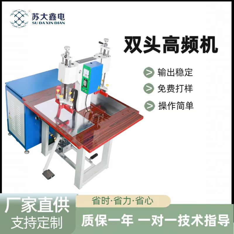 5KW8KW雙頭腳踏高頻熱合機PVC\/TPU壓花凹凸壓印焊接多行業(yè)適用