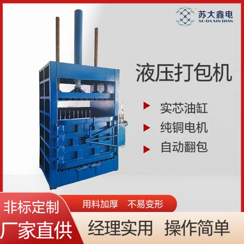 蘇大鑫電加固加厚立式液壓打包機(jī)紙皮廢料壓縮壓包專用耐壓不變形