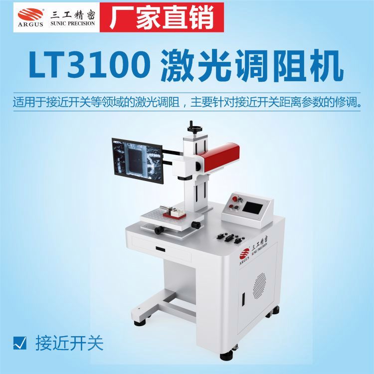 接近開關激光調阻機厚膜薄膜電阻調阻傳感器修阻機