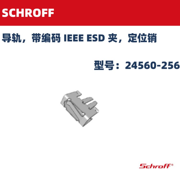 靜電夾24560-256SCHROFF導(dǎo)軌帶編碼IEEEESD夾定位銷