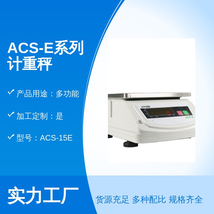 ACS-E系列計重秤售后完善團隊專業(yè)實力雄厚銷售各地