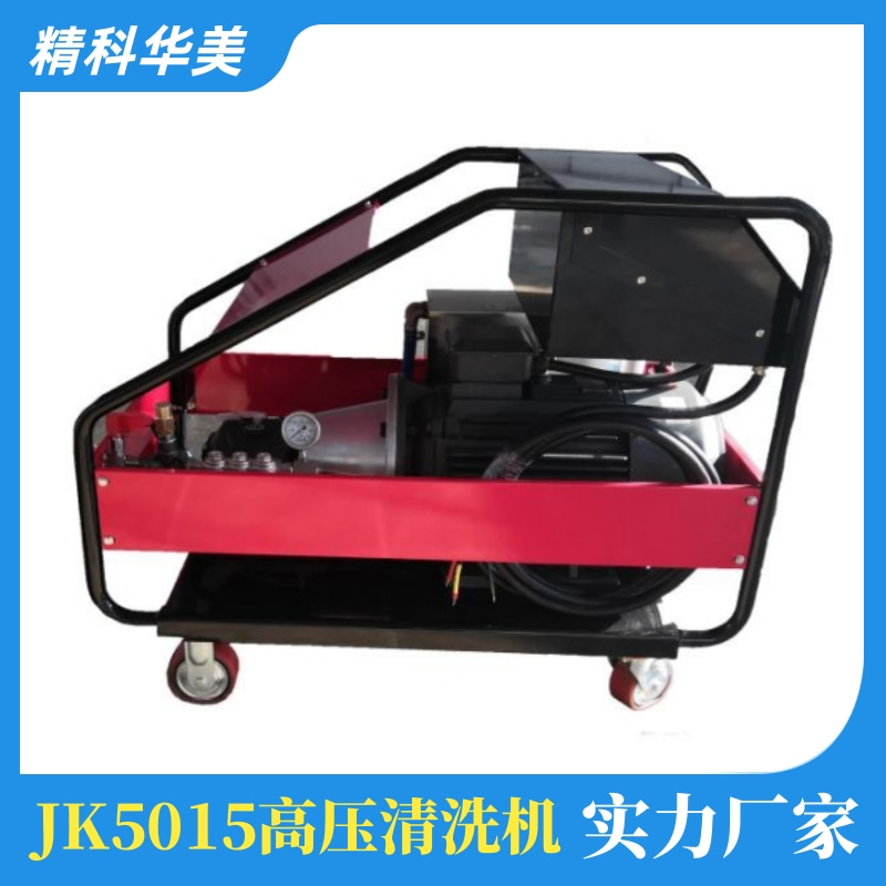 JK5015高壓清洗機(jī)精科華美型號(hào)眾多可調(diào)節(jié)工作壓力