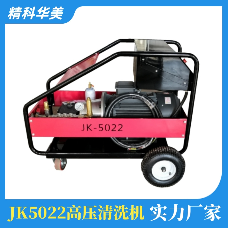 JK5022高壓清洗機(jī)(鋼鐵行業(yè)、精鑄廠常備機(jī)型）精科華美