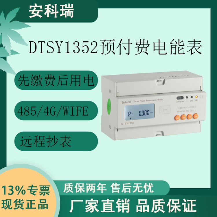 安科瑞DTSY1352-Z單三相預(yù)付費電能表遠程抄表商場物業(yè)欠費跳閘