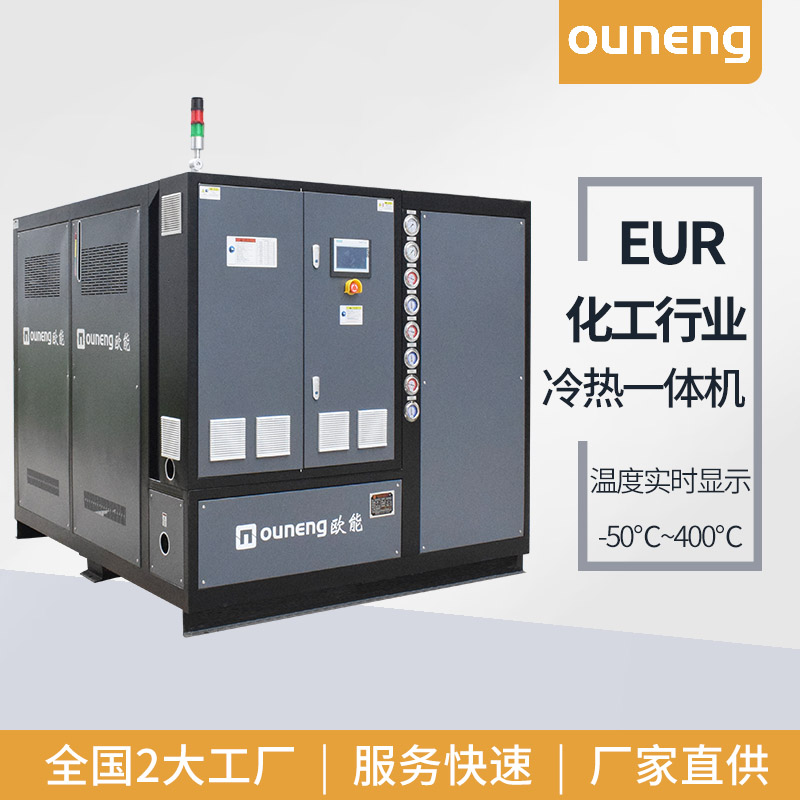 EUR反應(yīng)釜冷熱一體設(shè)備化工用冷熱一體機(jī)歐能