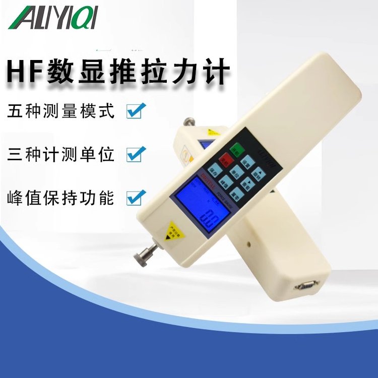 ALIYIQI艾力數(shù)顯式推拉力計(jì)HF-100HF-200HF-300HF-500推壓力測(cè)試