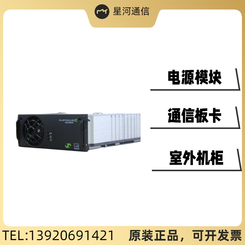 易達(dá)Flatpack248\/3000HE，241119.105電源整流模塊48V3000W