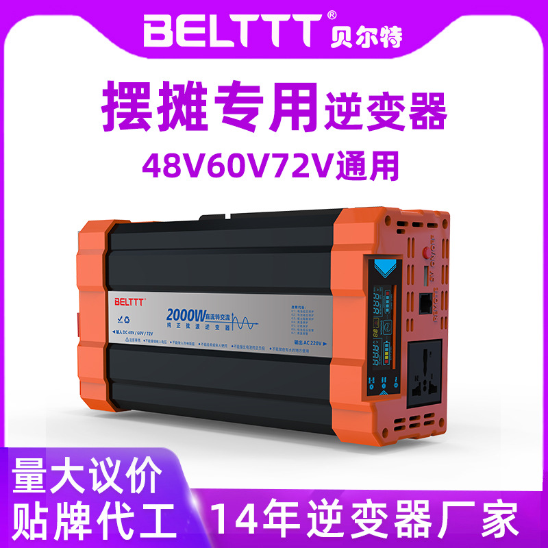 48v60v72V夜市擺攤負(fù)載冰柜專用純正波逆變器源頭廠家