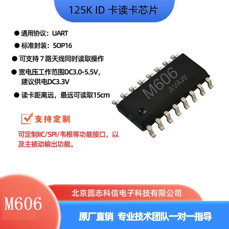 圓志科信125KID卡多路讀卡芯片M606UART接口