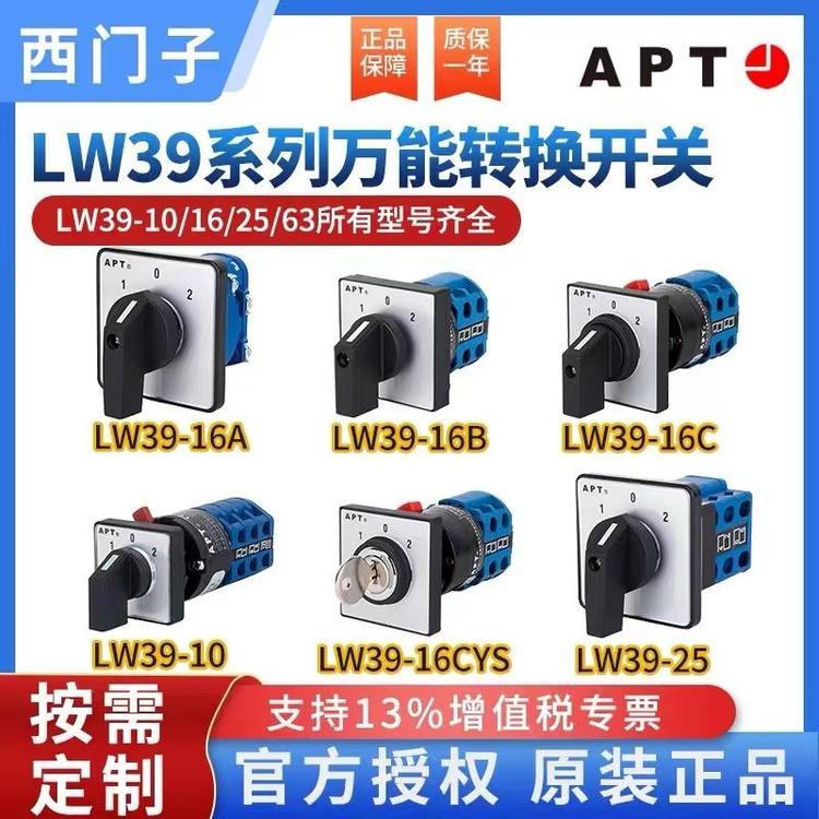 原裝上海二工APT萬轉開關LW39-16B-9OB-X\/4-IP65