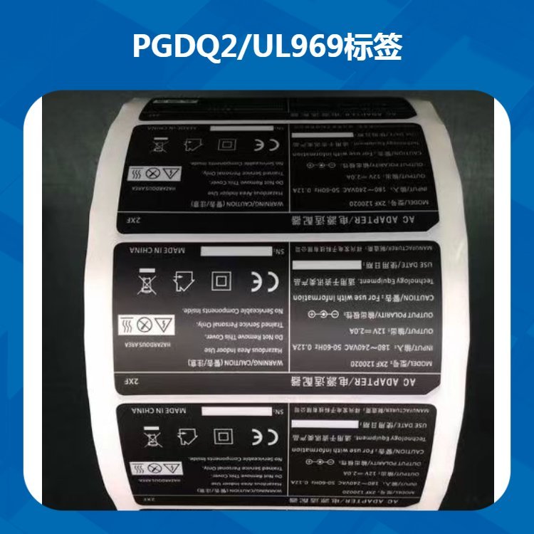 PGDQ8UL969耐高溫標簽適應于電子電器等產品室內室外使用