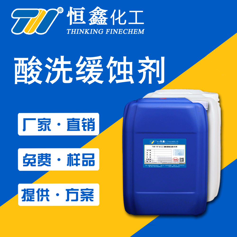 酸洗緩蝕劑性能穩(wěn)定用量少效率高適用各種無機酸、有機酸及混合酸