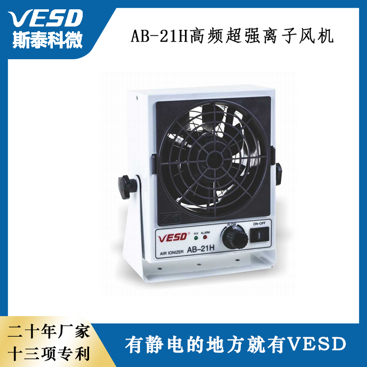 VESD高頻交流離子風(fēng)機(jī)AB-21H低碳環(huán)保工業(yè)用靜電消除器