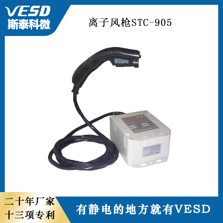 VESD過濾型除靜電離子風發(fā)生器靜電消除器離子風槍STC-905